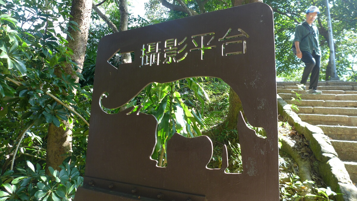 04-Taipei-Elephant-Mountain-Sign