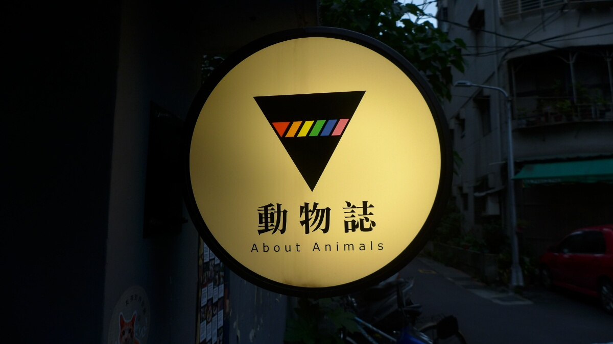01-taipei-about_animals-logo